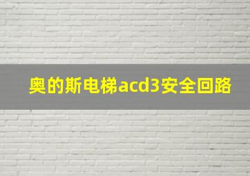 奥的斯电梯acd3安全回路