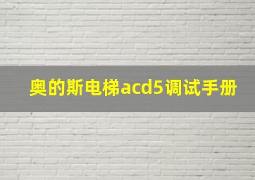 奥的斯电梯acd5调试手册