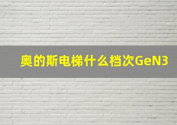 奥的斯电梯什么档次GeN3