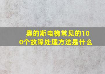 奥的斯电梯常见的100个故障处理方法是什么