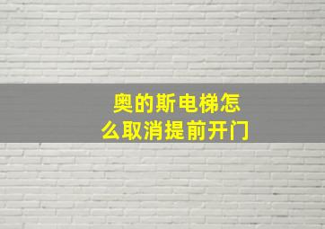 奥的斯电梯怎么取消提前开门