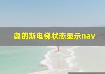 奥的斯电梯状态显示nav