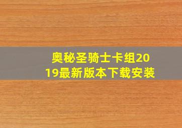 奥秘圣骑士卡组2019最新版本下载安装