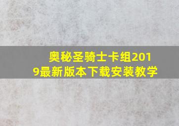 奥秘圣骑士卡组2019最新版本下载安装教学