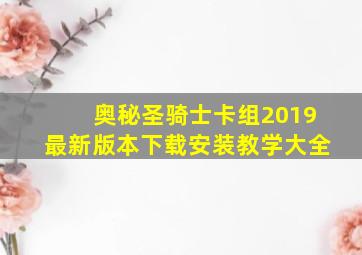 奥秘圣骑士卡组2019最新版本下载安装教学大全