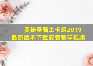 奥秘圣骑士卡组2019最新版本下载安装教学视频