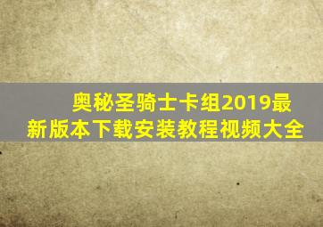 奥秘圣骑士卡组2019最新版本下载安装教程视频大全