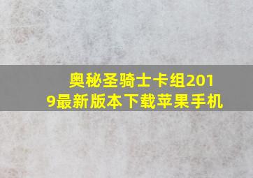 奥秘圣骑士卡组2019最新版本下载苹果手机