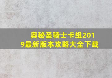 奥秘圣骑士卡组2019最新版本攻略大全下载