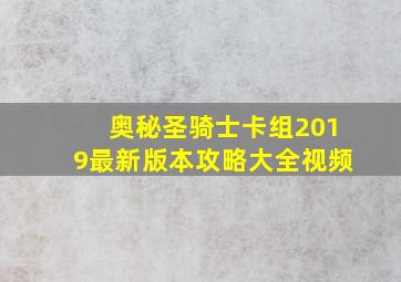 奥秘圣骑士卡组2019最新版本攻略大全视频