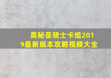 奥秘圣骑士卡组2019最新版本攻略视频大全