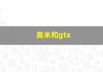 奥米和gtx