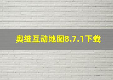 奥维互动地图8.7.1下载