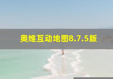 奥维互动地图8.7.5版