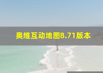 奥维互动地图8.71版本