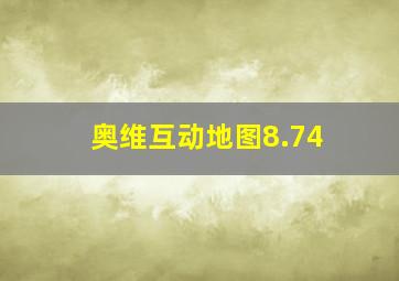 奥维互动地图8.74