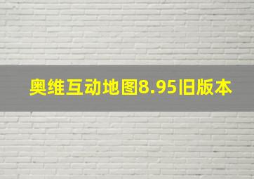 奥维互动地图8.95旧版本