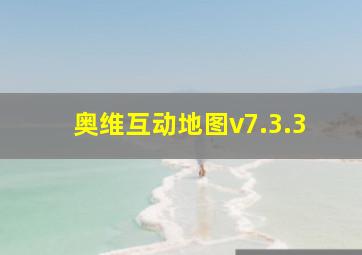 奥维互动地图v7.3.3