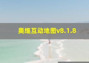 奥维互动地图v8.1.8