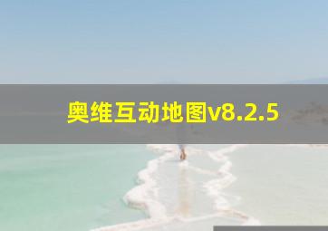 奥维互动地图v8.2.5