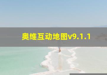 奥维互动地图v9.1.1