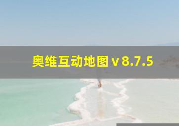 奥维互动地图ⅴ8.7.5