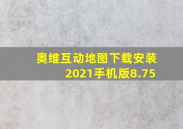 奥维互动地图下载安装2021手机版8.75