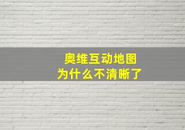 奥维互动地图为什么不清晰了