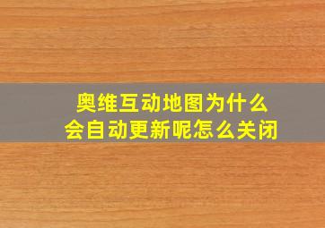 奥维互动地图为什么会自动更新呢怎么关闭