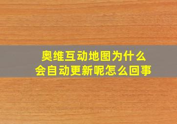 奥维互动地图为什么会自动更新呢怎么回事