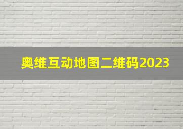 奥维互动地图二维码2023