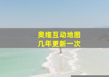 奥维互动地图几年更新一次