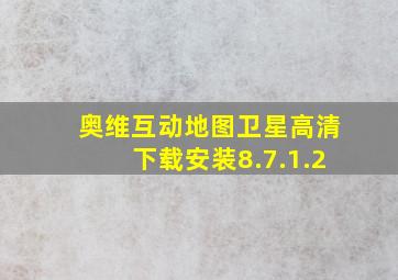 奥维互动地图卫星高清下载安装8.7.1.2