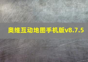 奥维互动地图手机版v8.7.5