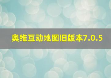 奥维互动地图旧版本7.0.5