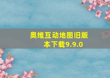 奥维互动地图旧版本下载9.9.0