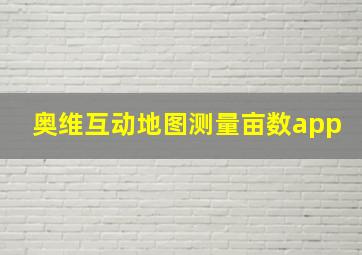 奥维互动地图测量亩数app