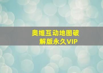 奥维互动地图破解版永久VIP