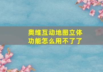 奥维互动地图立体功能怎么用不了了