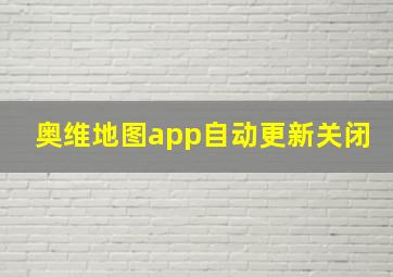 奥维地图app自动更新关闭