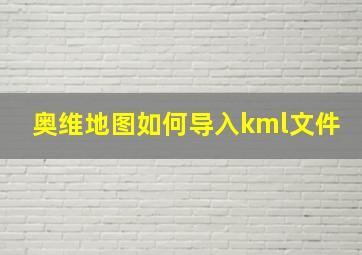 奥维地图如何导入kml文件