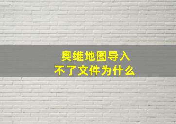 奥维地图导入不了文件为什么