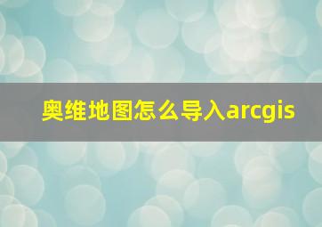 奥维地图怎么导入arcgis