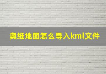 奥维地图怎么导入kml文件