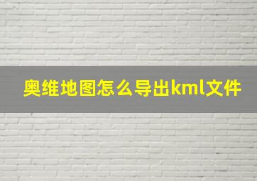 奥维地图怎么导出kml文件