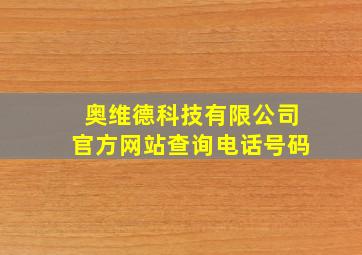 奥维德科技有限公司官方网站查询电话号码