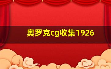 奥罗克cg收集1926