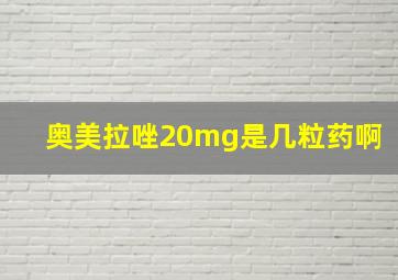 奥美拉唑20mg是几粒药啊