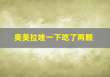 奥美拉唑一下吃了两颗