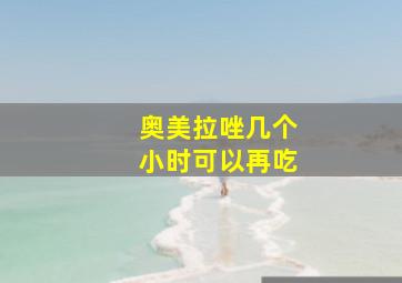 奥美拉唑几个小时可以再吃